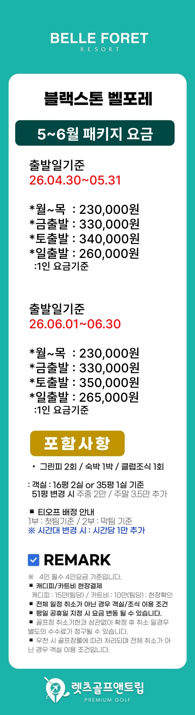 충북/증평 벨포레cc 1박2일 26년 5~6월