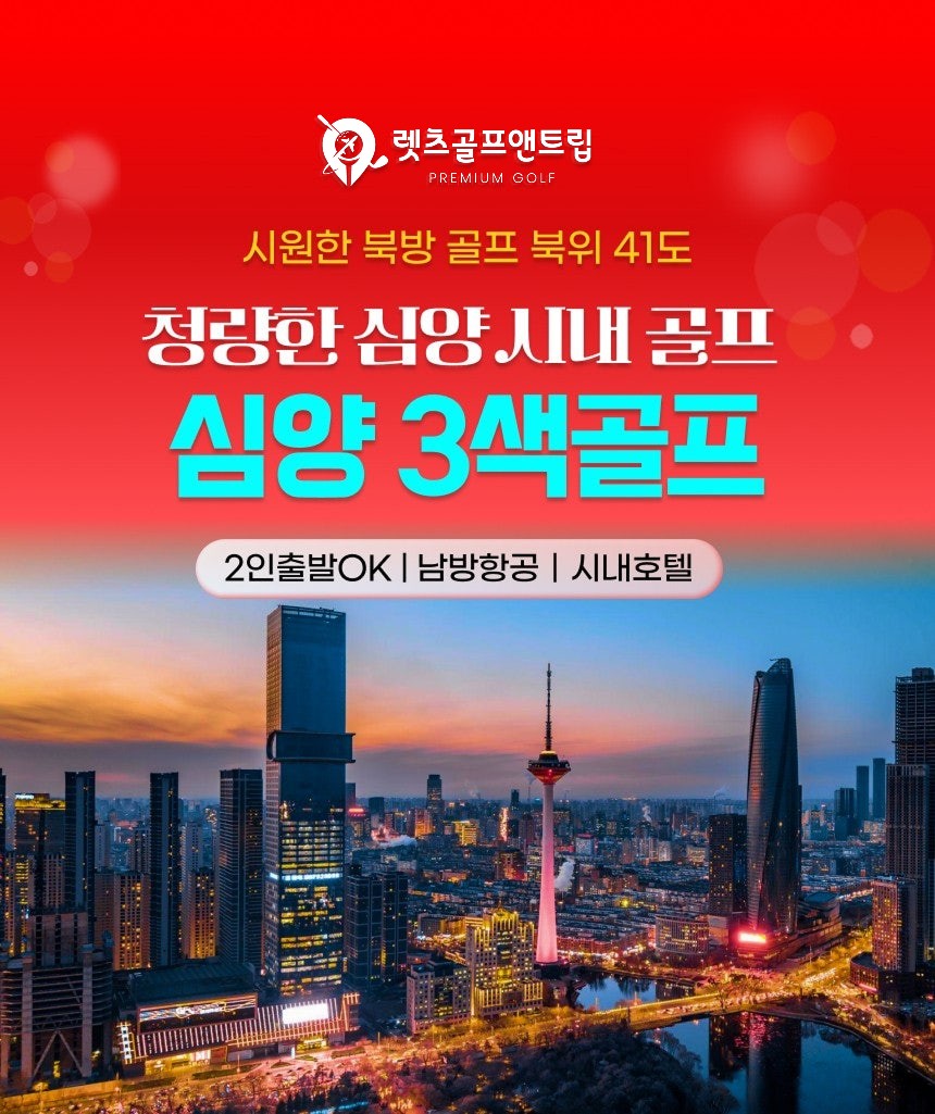 중국/심양 시내 3색골프 26년 8~10월