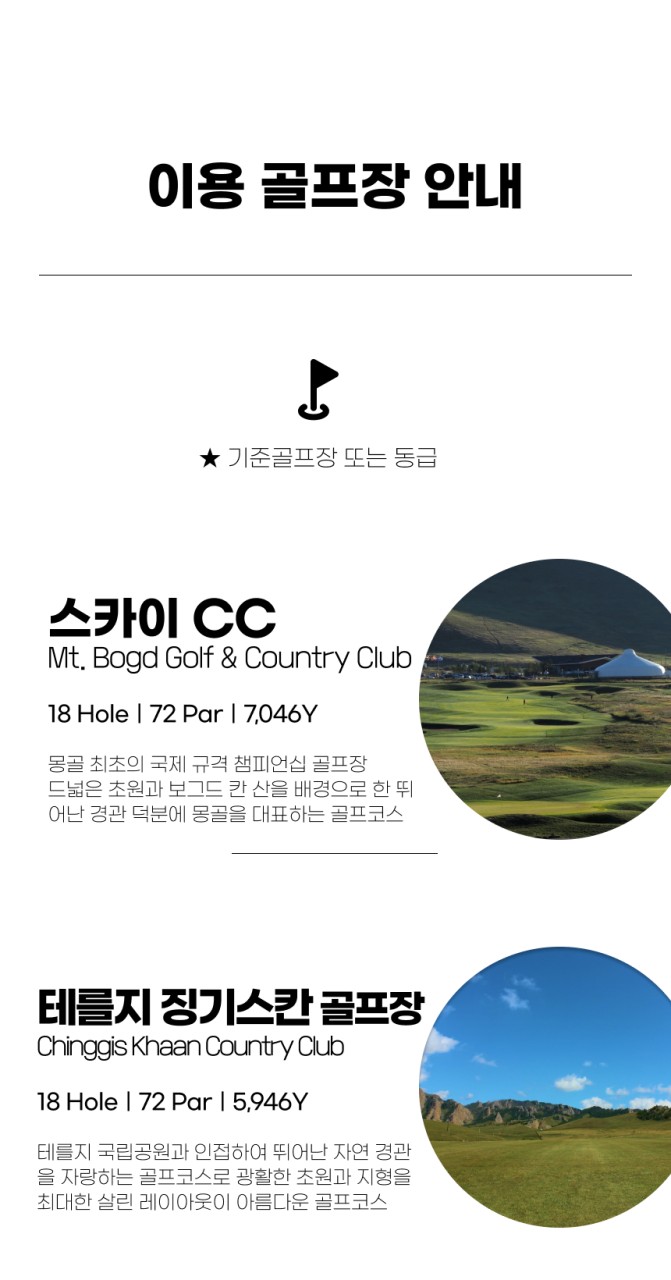 몽골/울란바토르 2색골프 & 관광 26년 7~8월