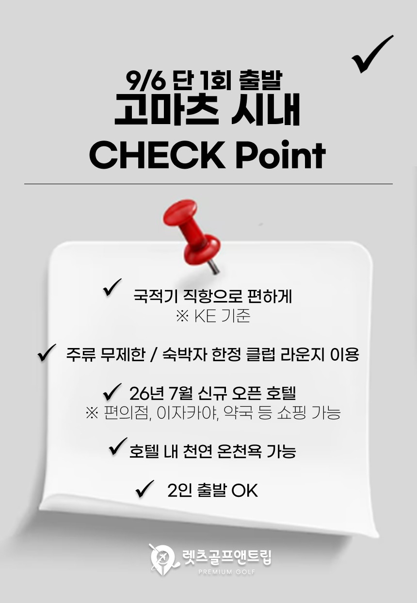 일본/고마츠 도미인호텔 시내골프 26년 9월