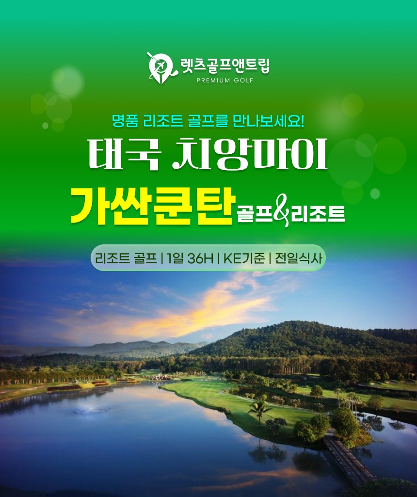 태국/치앙마이 가싼쿤탄 골프리조트 26년 10월~27년 2월