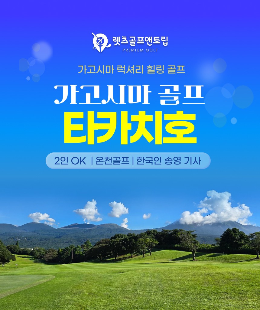일본/가고시마 타카치호 골프 26년 10월~27년 3월