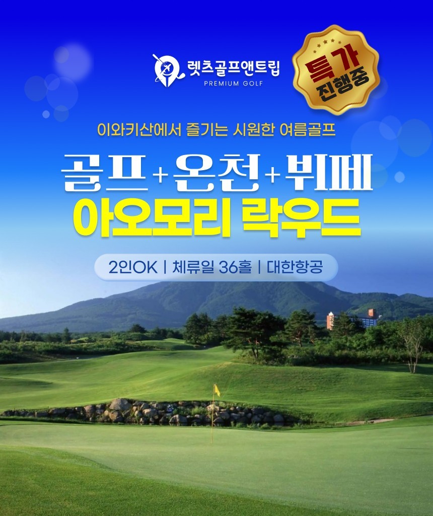 일본/아오모리 락우드 온천+뷔페+골프 26년 6~7월