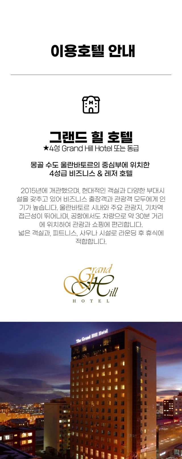 몽골/울란바토르 2색골프 & 관광 26년 7~8월