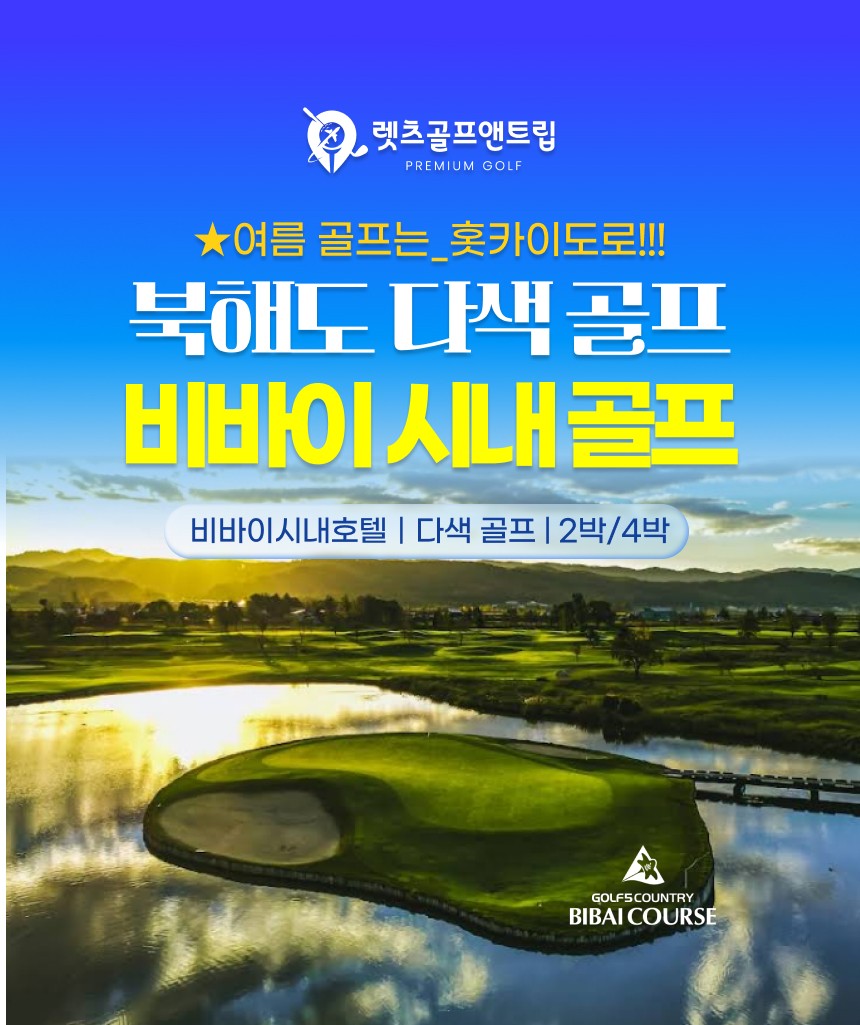 일본/북해도 비바이 시내 다색골프 26년 7~9월
