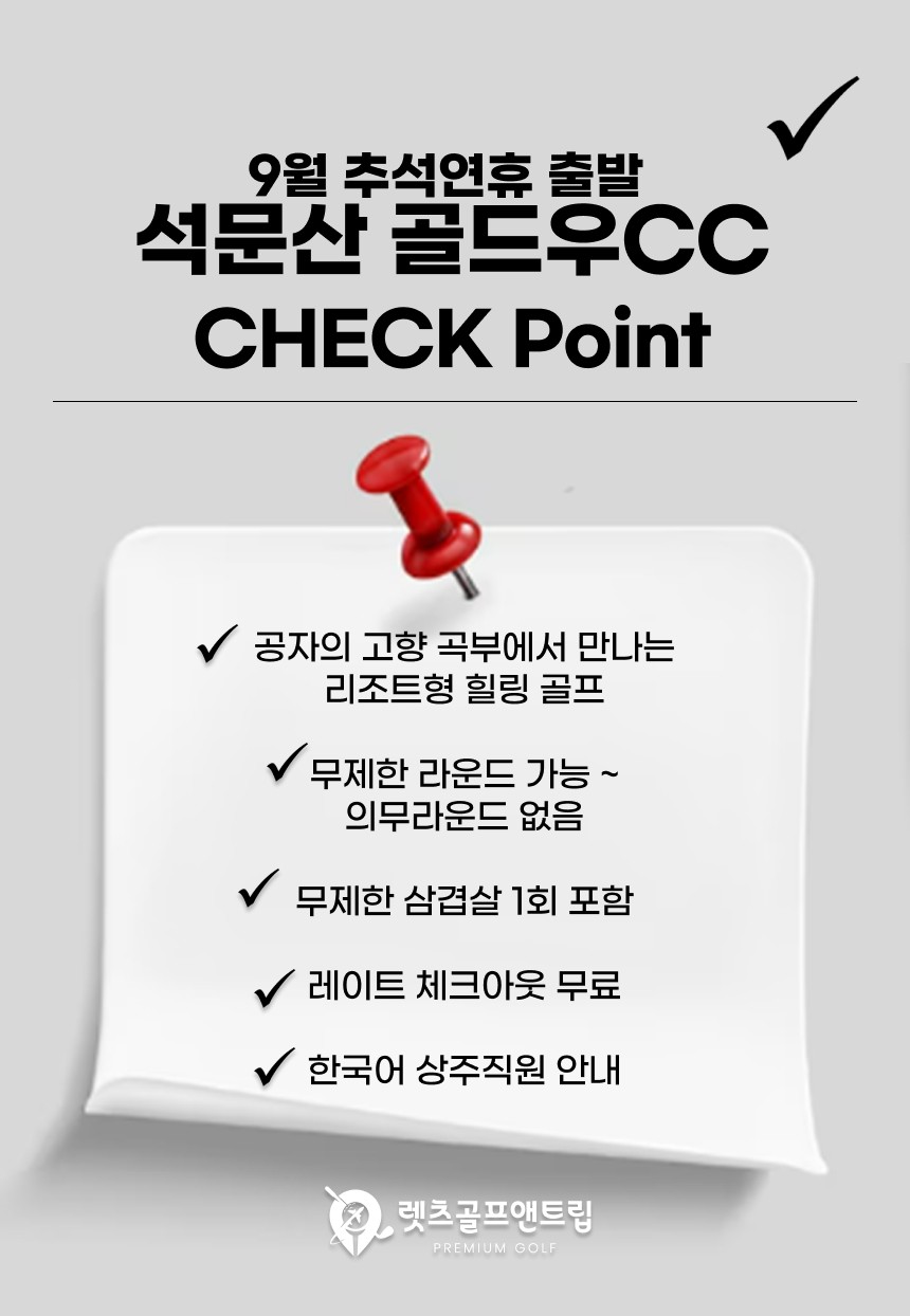 중국/제남 곡부 골드우cc 추석 연휴골프 26년 9월