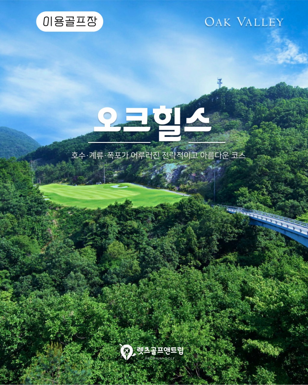 강원/원주 오크벨리cc 추석연휴특가 26년 9월