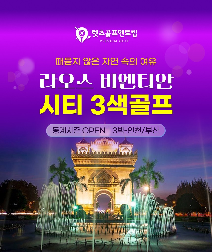 베트남/라오스 비엔티안 시티 3색골프 27년 1~3월