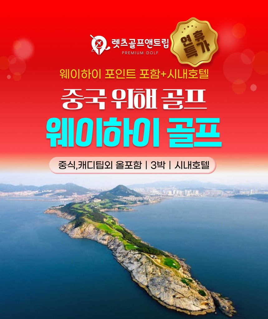 중국/위해 웨이하이 골프 26년 9~10월