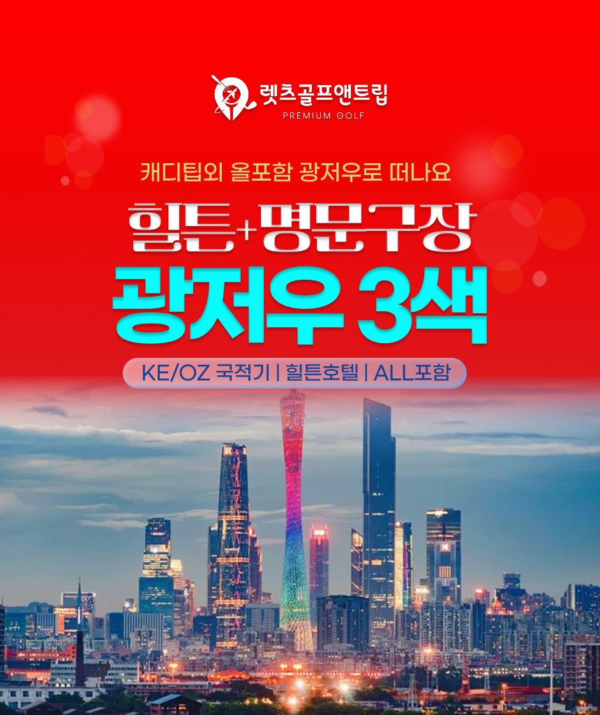중국/광저우 힐튼+명문구장 3색 골프 26년