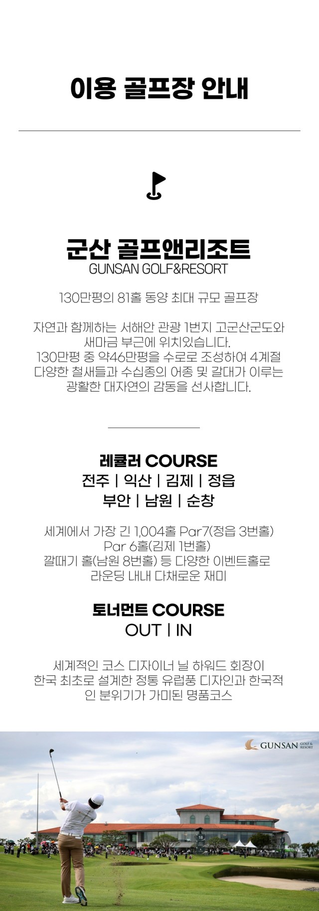 전라/군산 군산cc 1박2일 26년 9~10월