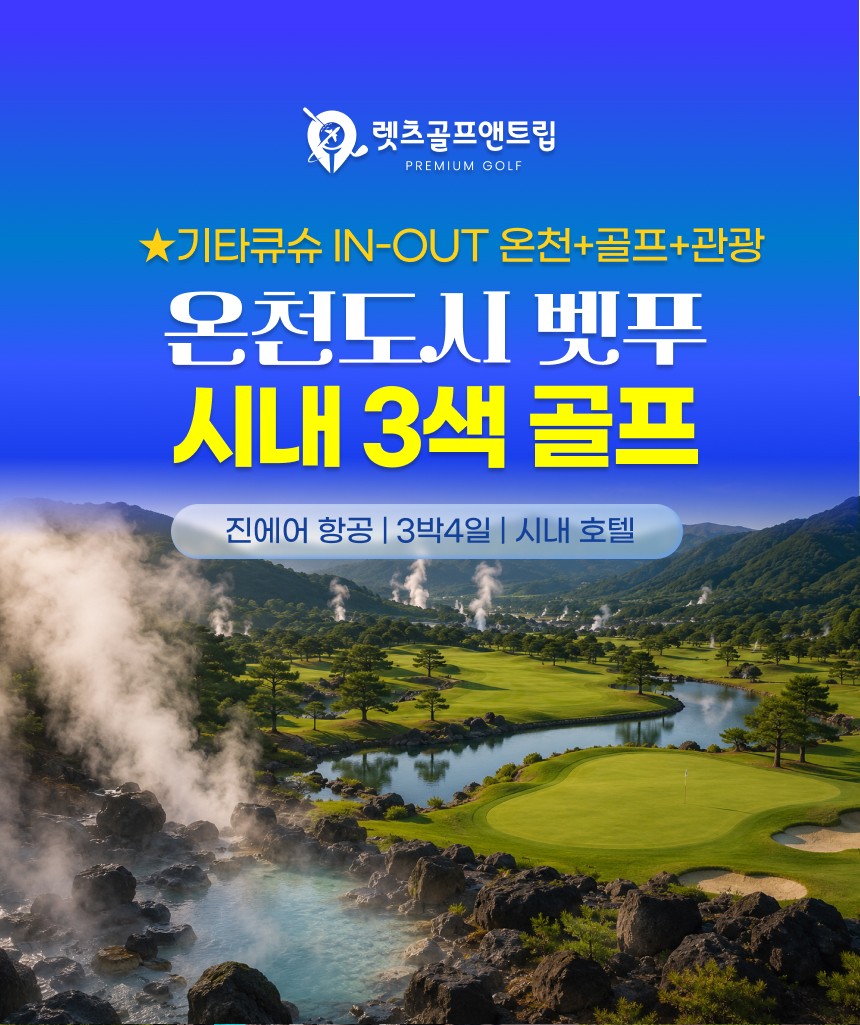 일본/기타큐슈 온천도시 벳푸 시내 3색골프 26년 9~12월