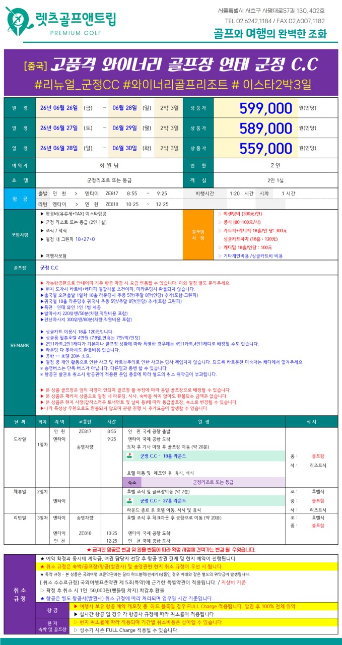 중국/연태 군정cc 와이너리 골프 26년 6월