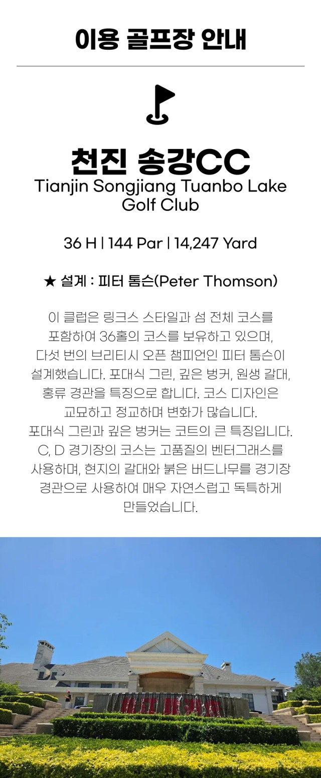 중국/천진 송강&남호 추석연휴 2색 골프 26년 9월
