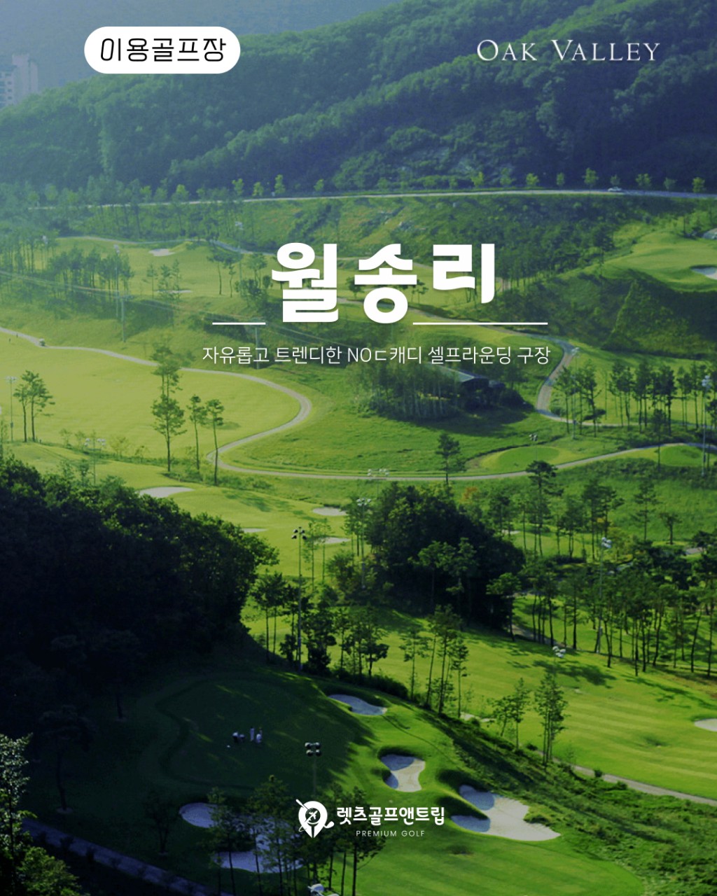 강원/원주 오크벨리cc 추석연휴특가 26년 9월