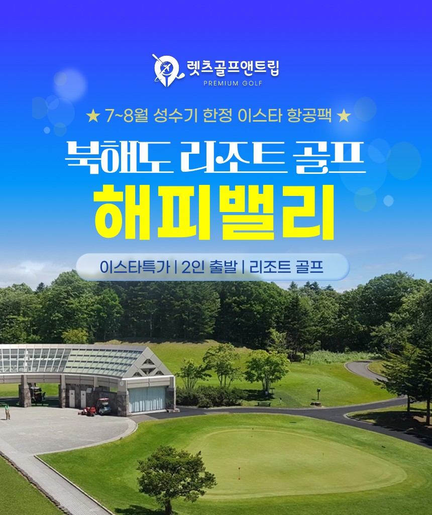 일본/북해도 해피밸리 리조트골프 26년 7~8월