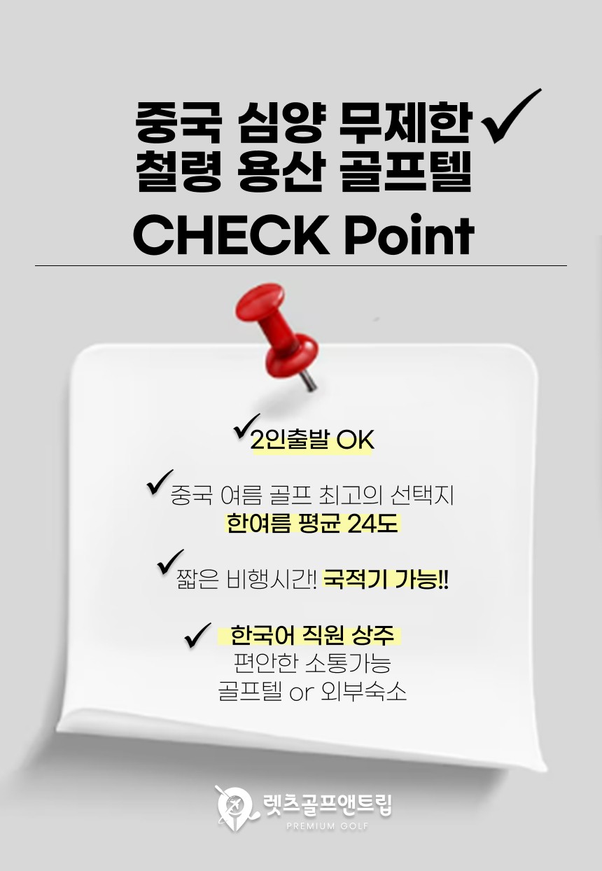 중국/심양 철령 용산cc 26년 5~9월