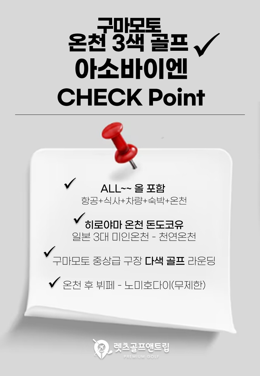 일본/구마모토 아소 바이엔 온천 3색골프 26년 10~12월
