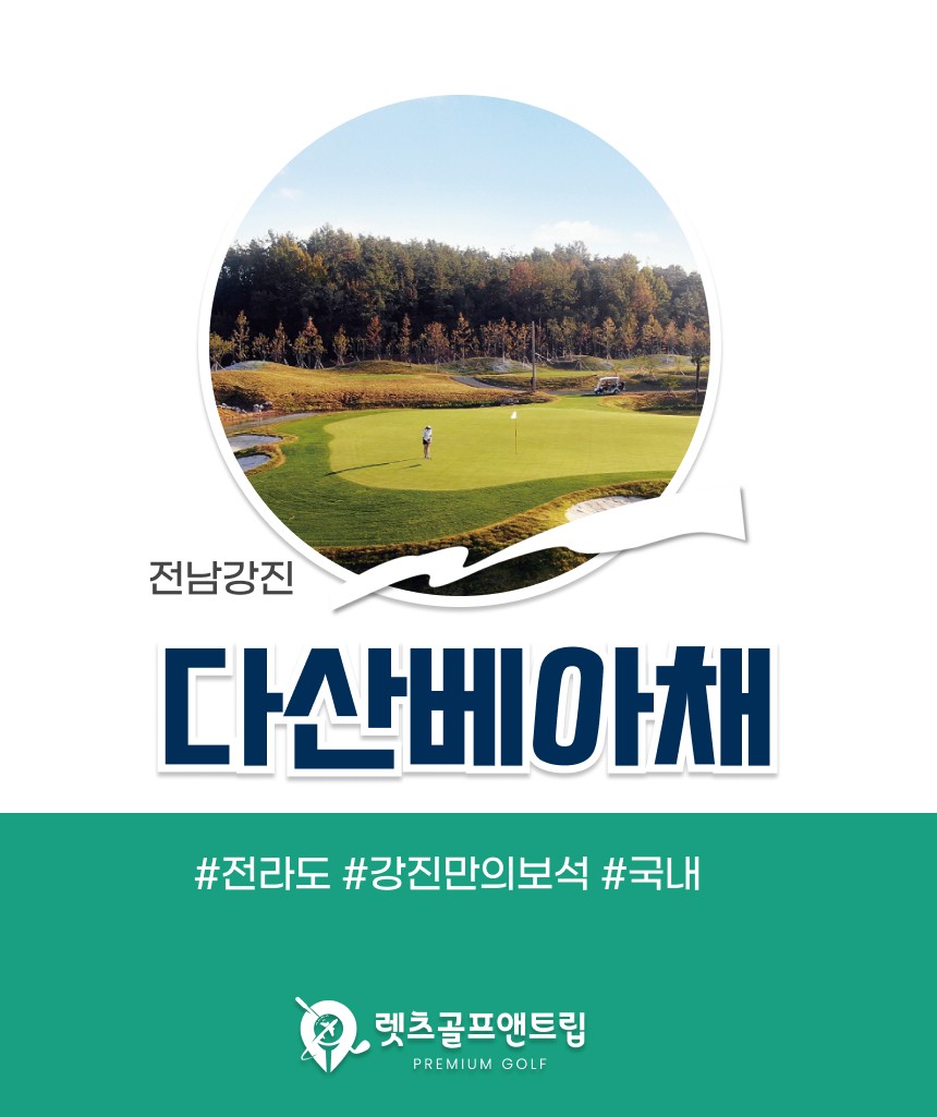 전남/강진 다산베아채cc 1박2일 26년 10~11월