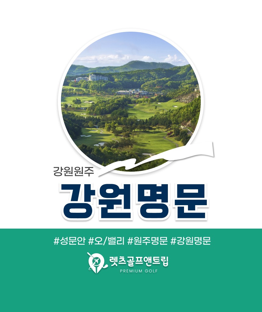 강원/원주 강원명문cc 1박2일 26년 7~8월