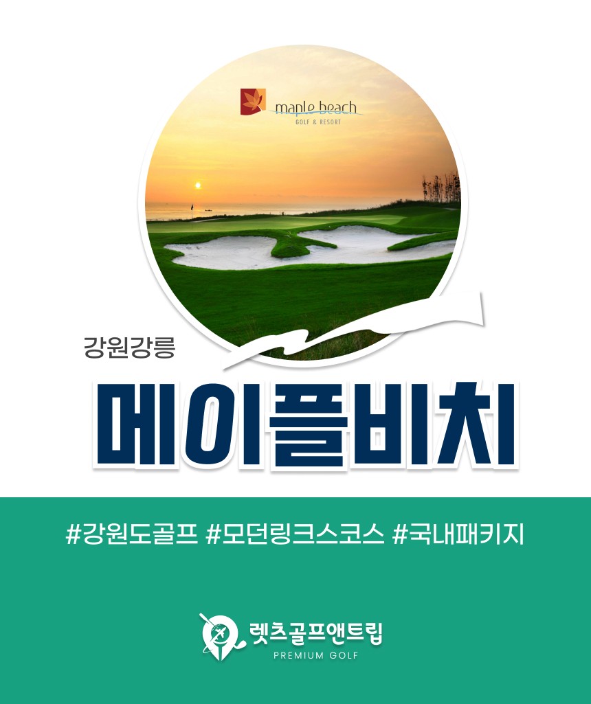 강원/강릉 메이플비치cc 1박2일 26년 9월
