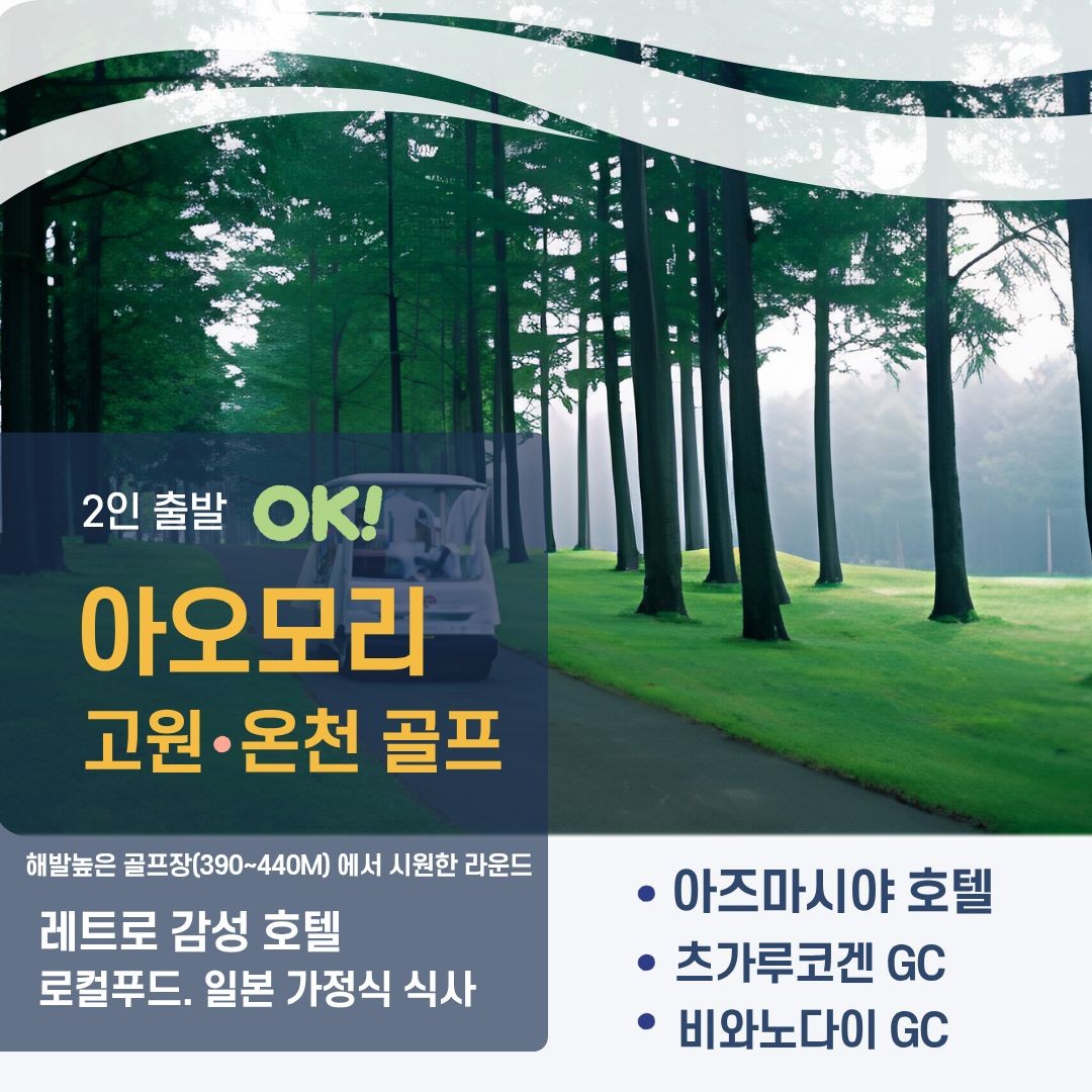 일본/아오몰 온천 2색 골프 26년 6~7월