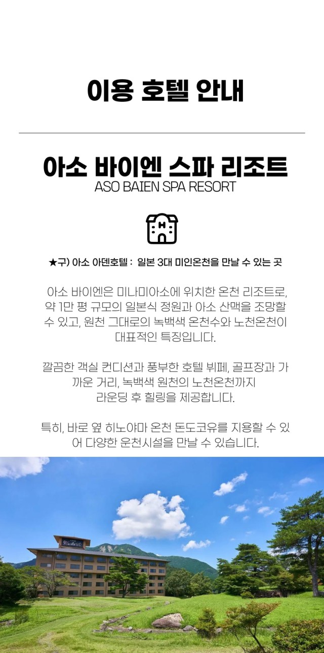 일본/구마모토 아소 바이엔 온천 3색골프 26년 10~12월