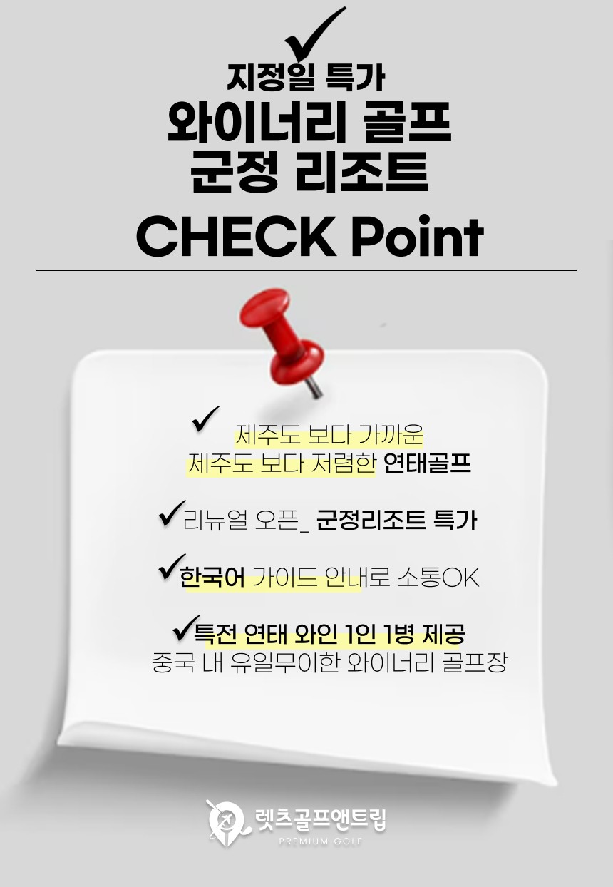 중국/연태 군정cc 와이너리 골프 26년 6월