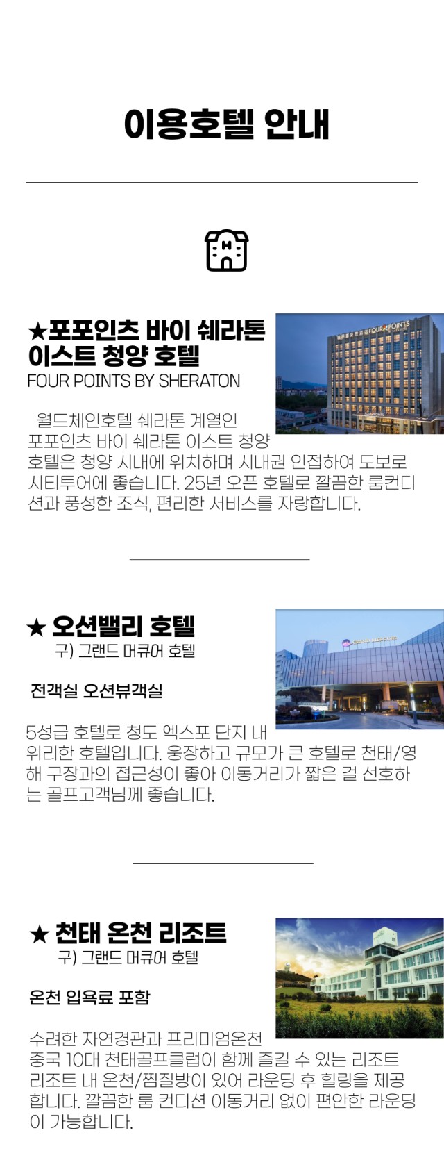 중국/청도 칭따오 3색 골프 2박3일 26년 7~9월