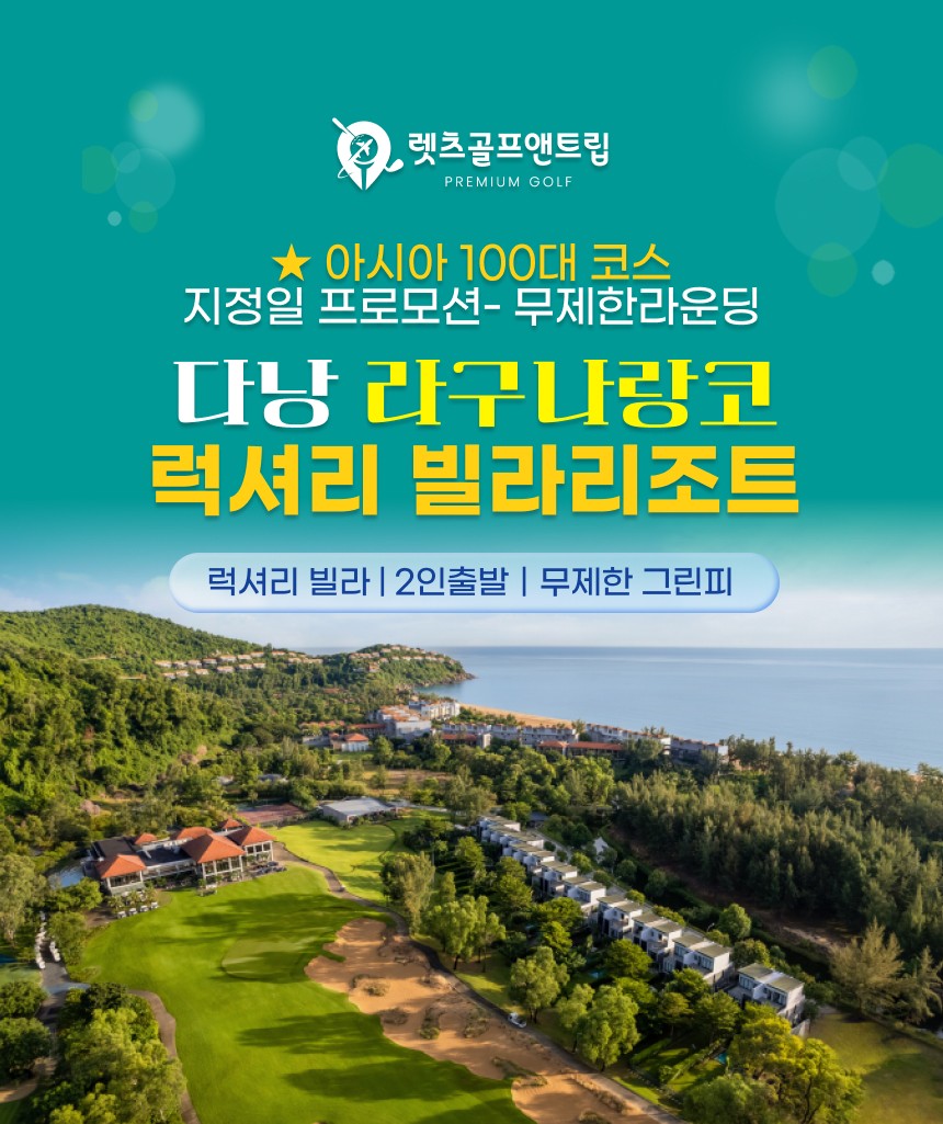 베트남/다낭 라구나랑코 럭셔리 빌라리조트 26년 10~11월