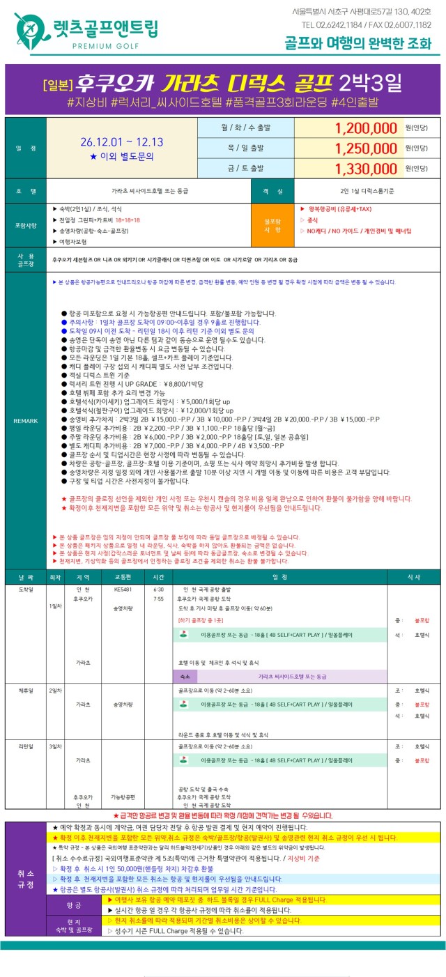 일본/후쿠오카 디럭스 골프 3일 26년 12월