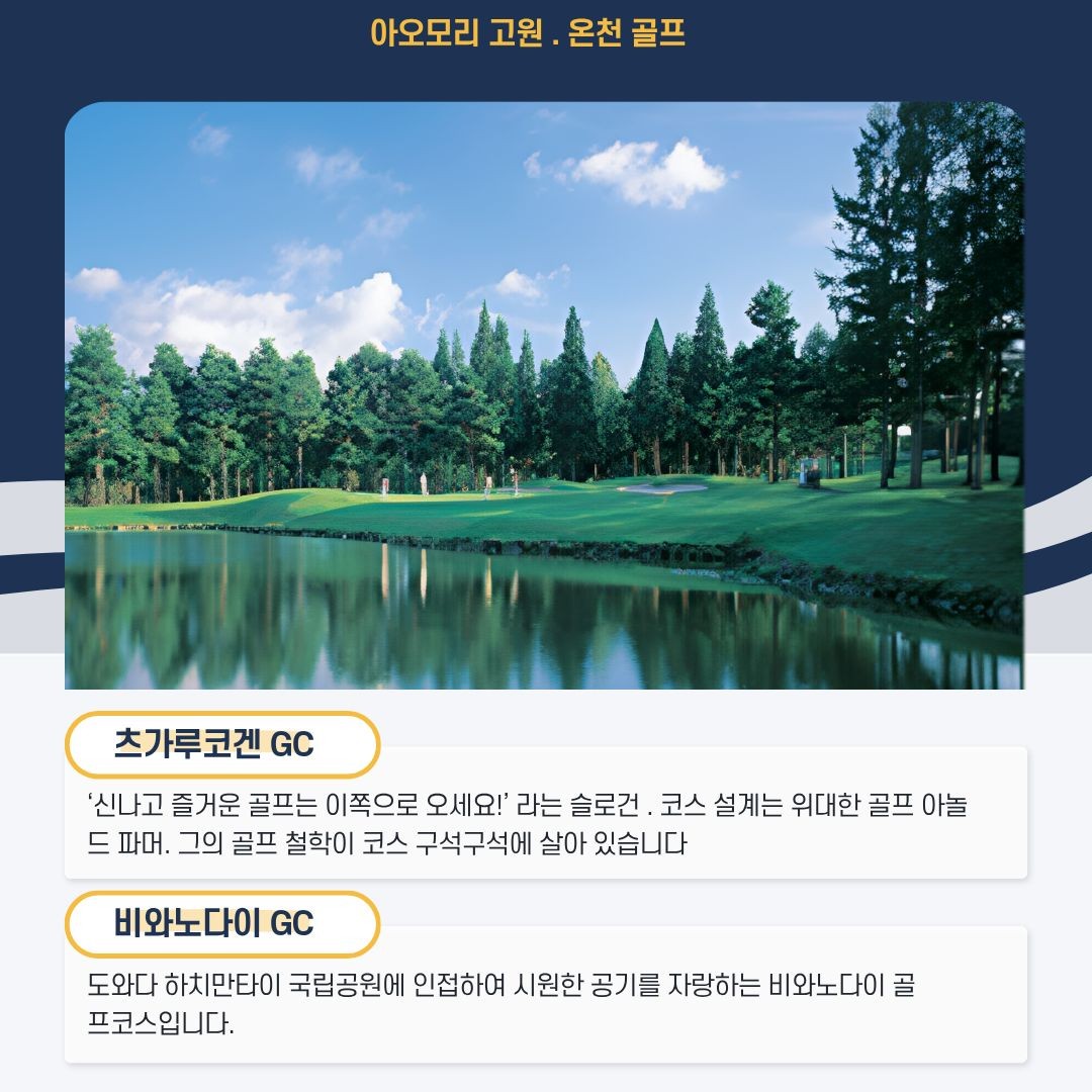 일본/아오몰 온천 2색 골프 26년 6~7월