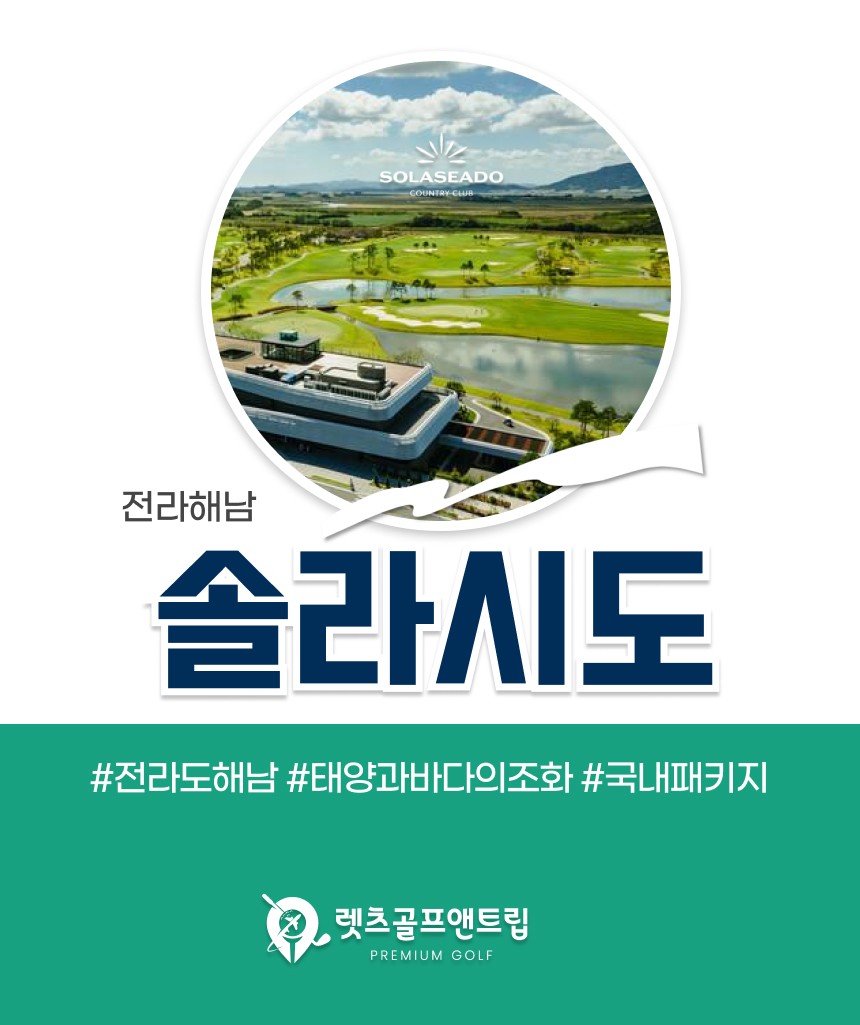 전라/해남 솔라시도cc 1박2일 26년 9~10월