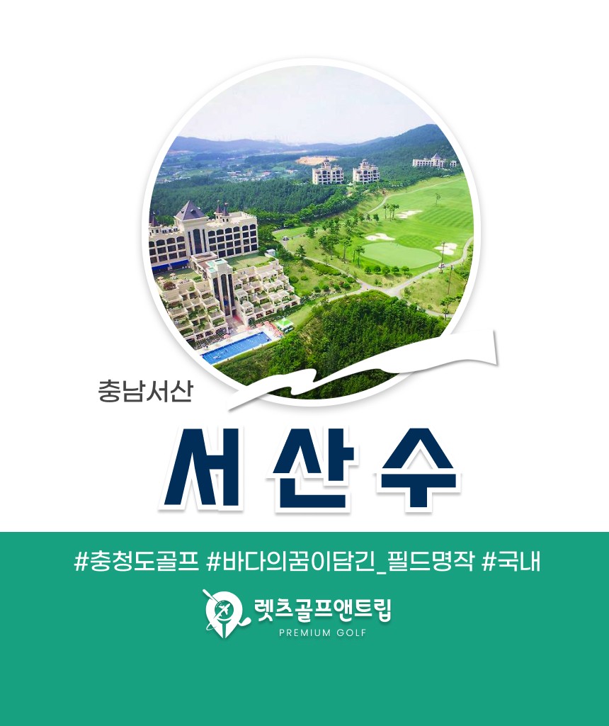 충남/서산 서산수cc 1박2일 26년 8~9월