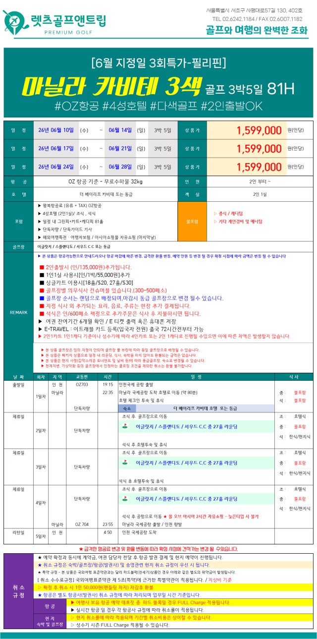 필리핀/마닐라 카비테 3색골프 26년 6월