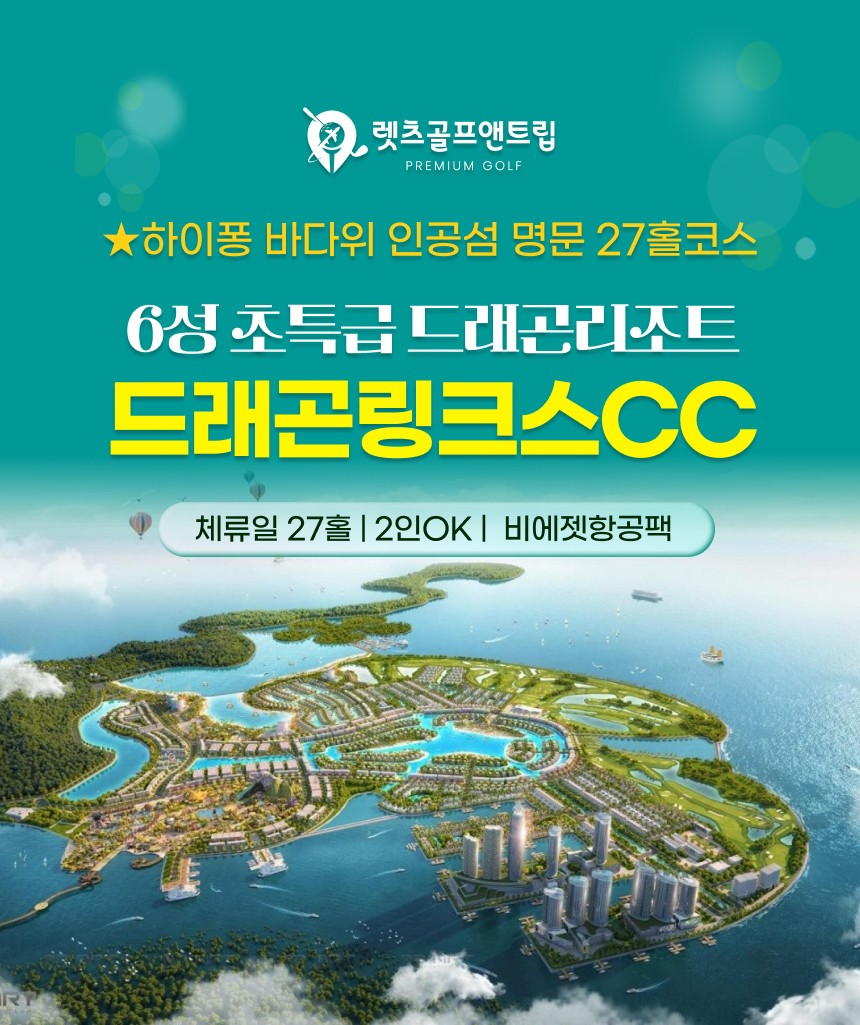 베트남/하이퐁 드래곤링크스cc 26년 10월~27년 1월