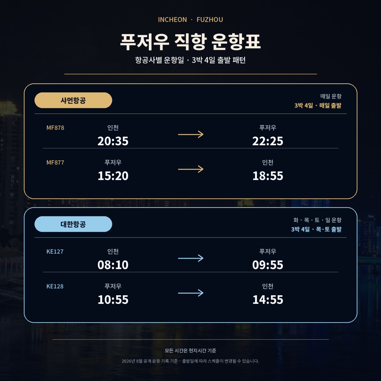 중국/푸저우 VIP 3색 골프 26년 10~12월