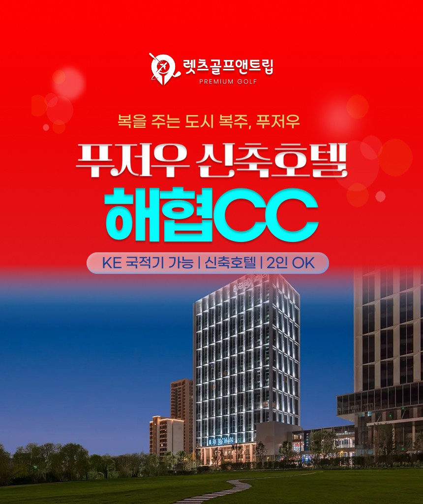 중국/푸저우 신축호텔 해협cc 26년