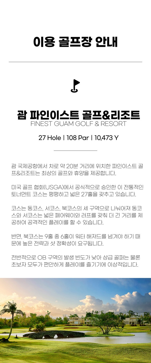 미국/괌 파인이스트 골프&리조트 26년 7~9월