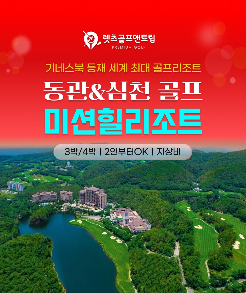 중국/심천 미션힐리조트 골프 26년 9월~27년 3월