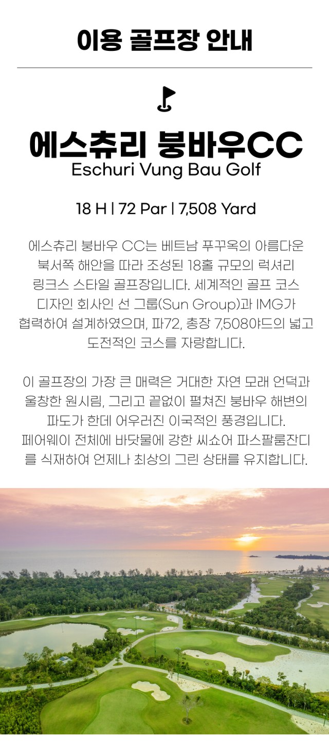 베트남/푸꾸옥 올 인클루시브 골프 26년 7~9월