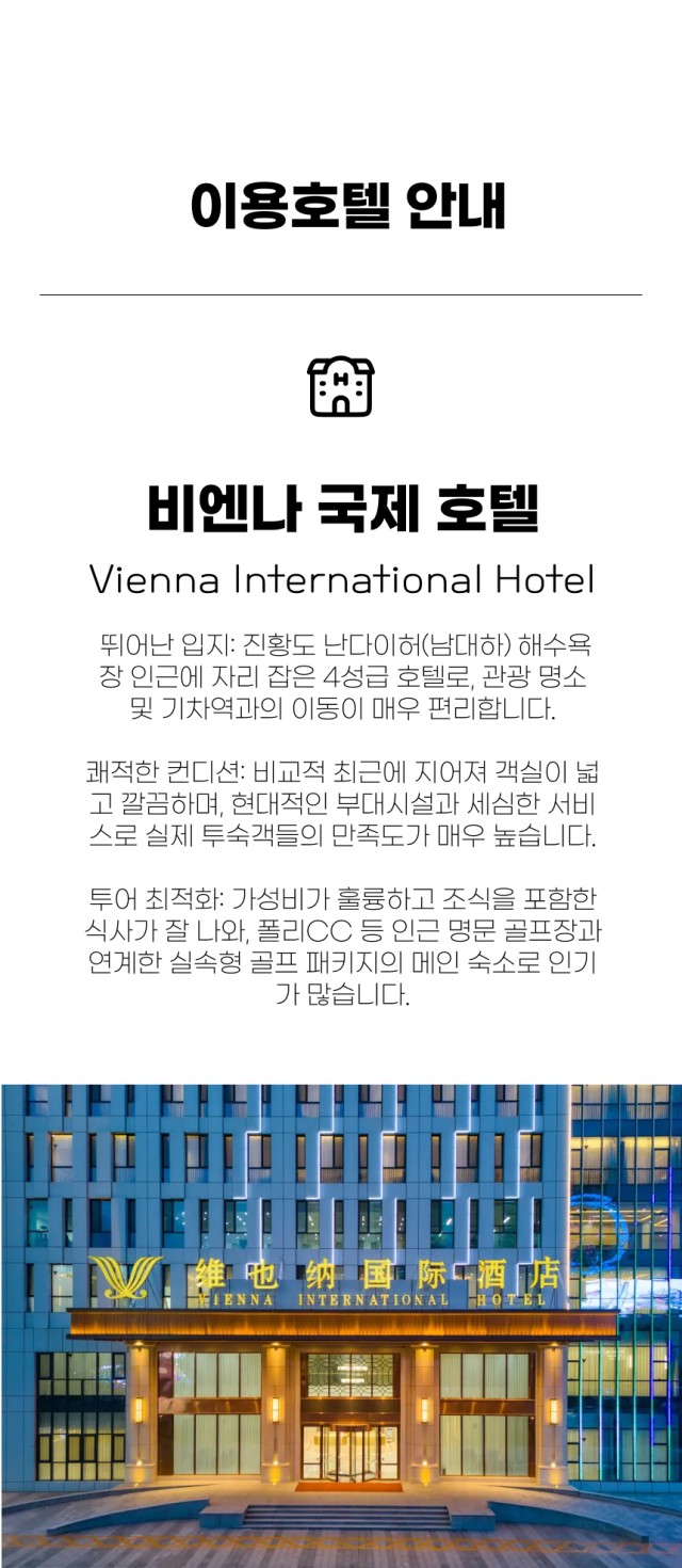 중국/천진 진황도 2색 골프 26년 5~9월