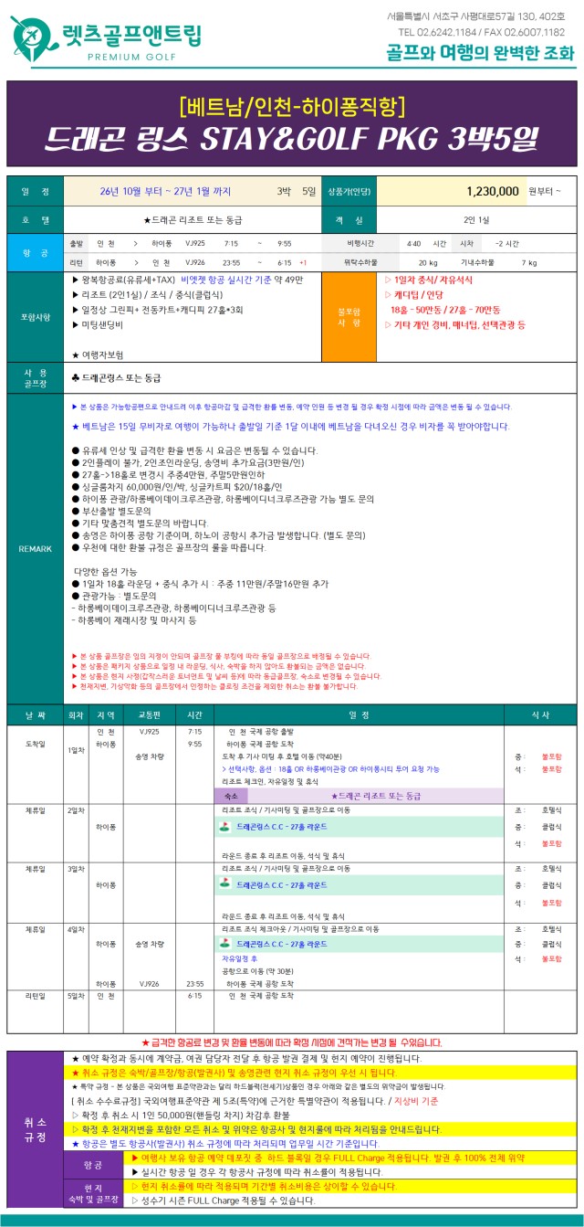 베트남/하이퐁 드래곤링크스cc 26년 10월~27년 1월
