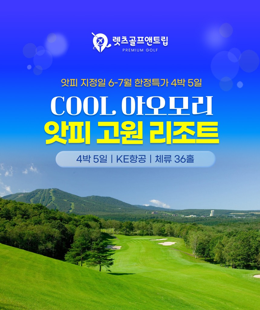일본/아오모리 앗피 고원 리조트 26년 6~7월