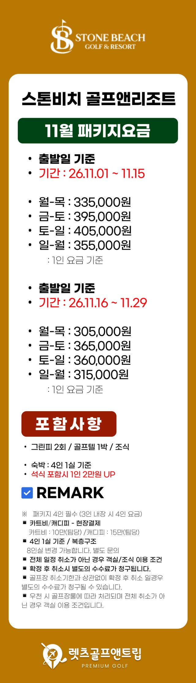 충남/태안 스톤비치cc 1박2일 26년 11월