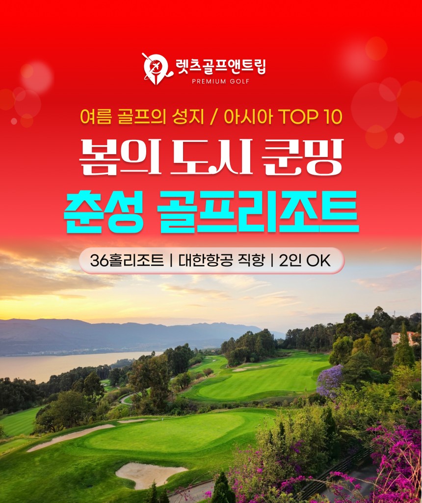 중국/쿤밍 럭셔리 춘성 골프리조트 26년 6~8월