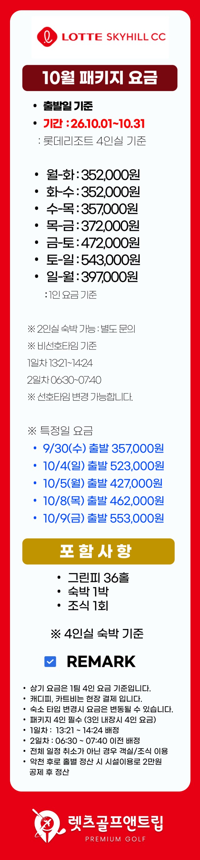 충남/부여 롯데스카이cc 1박2일 26년 10월