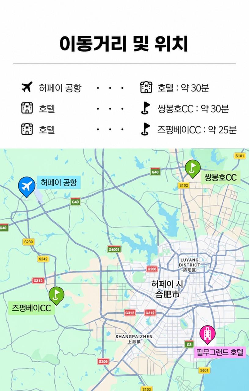 중국/허페이 합비 2색 골프 26년 11월~27년 3월