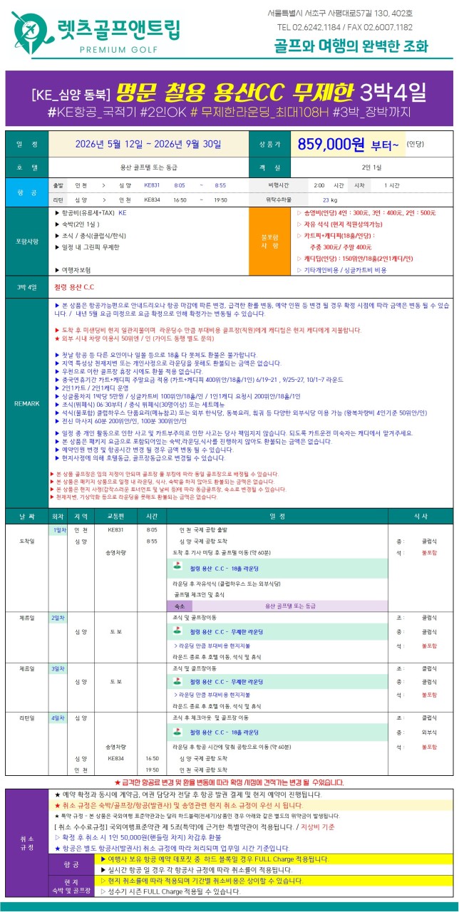 중국/심양 철령 용산cc 26년 5~9월