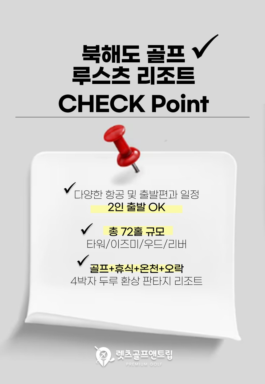 일본/북해도 루스츠 리조트 골프 26년 5~10월
